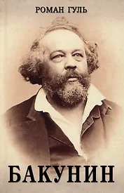 Бакунин. Историческая хроника
