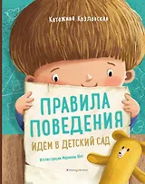 Правила поведения. Идем в детский сад