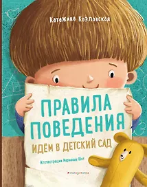 Правила поведения. Идем в детский сад
