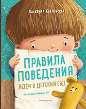 Правила поведения. Идем в детский сад