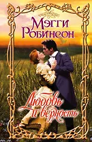 Любовь и верность: роман