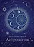 Тайные знания. Большой астрологич.подарок на все случаи жизни (темный футляр) (к-т из 4-х книг) - 2