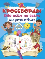 Кроссворды обо всём на свете для детей от 6 лет