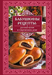 Бабушкины рецепты: русская кухня в современном доме
