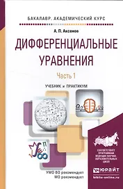 Дифференциальные уравнения в 2 ч. Часть 1. Учебник и практикум для академического бакалавриата