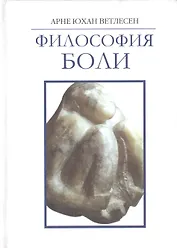 Философия боли