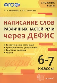 Написание слов различных частей речи через дефис. 6-7 классы. ФГОС