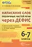 Написание слов различных частей речи через дефис. 6-7 классы. ФГОС - 0