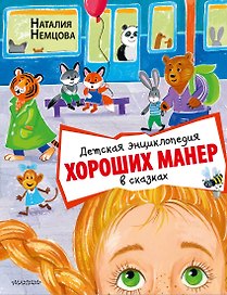 Детская энциклопедия хороших манер в сказках