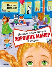 Детская энциклопедия хороших манер в сказках