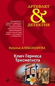 Ключ Гермеса Трисмегиста - 0