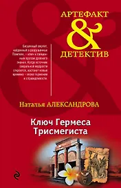 Ключ Гермеса Трисмегиста