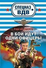В бой идут одни офицеры : роман
