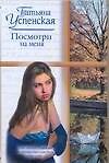 Посмотри на меня (Русский романс) Успенская Т. (АСТ)