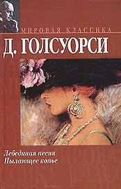 Лебединая песня.Пылающее копье