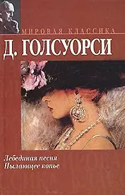 Лебединая песня.Пылающее копье