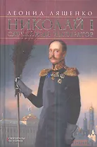 Николай I. Случайный император