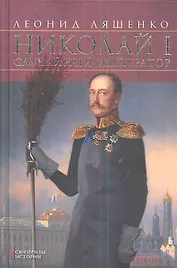 Николай I. Случайный император