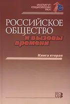 Российское общество и вызовы времени. Книга вторая