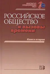 Российское общество и вызовы времени. Книга вторая