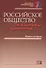 Российское общество и вызовы времени. Книга вторая - 0