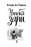 Улыбка зари - 2
