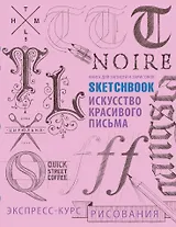 Sketchbook. Искусство простой каллиграфии (розовый)