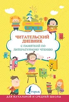 Читательский дневник с памяткой по литературному чтению