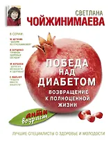 Победа над диабетом : возвращение к полноценной жизни
