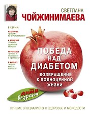 Победа над диабетом : возвращение к полноценной жизни