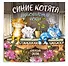 Синие котята. Любопытные носы. Календарь настенный на 2026 год (170х170 мм) - 1