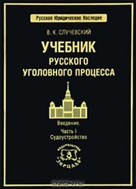 Учебник русского уголовного процесса Введение Часть I Судоустройство (Русское юридическое наследие). Случевский В. (УчКнига)