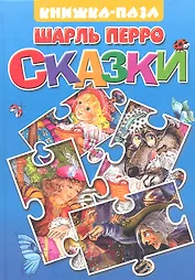 Сказки: Красная шапочка. Спящая красавица