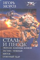 Сталь и песок: Экипаж машины боевой. Застава "Южная". Мятеж. Ответный удар