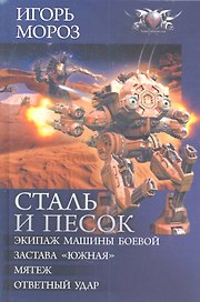 Сталь и песок: Экипаж машины боевой. Застава "Южная". Мятеж. Ответный удар