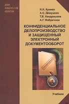 Конфиденциальное делопроизводство и защищенный...Учебник (2 изд) (мНУБ) Куняев
