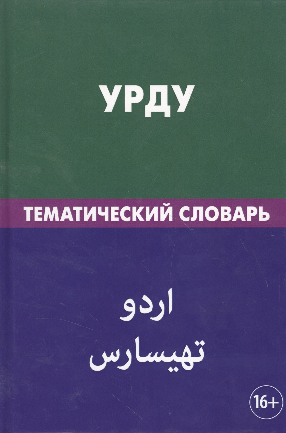 

Урду. Тематический словарь. 20 000 слов. С транскрипцией слов на урду. С указателями русских слов и