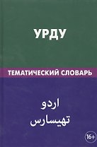 Урду. Тематический словарь. 20 000 слов. С транскрипцией слов на урду. С указателями русских слов и