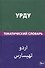Урду. Тематический словарь. 20 000 слов. С транскрипцией слов на урду. С указателями русских слов и - 0