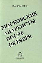 Московские анархисты после октября