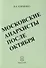 Московские анархисты после октября - 0