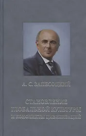 Становление глобальной культуры и конфликты цивилизаций (По материалам Международных Лихачевских научных чтений)