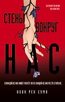 Стены вокруг нас