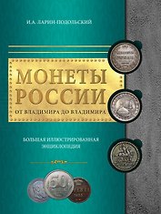 Монеты России: от Владимира до Владимира