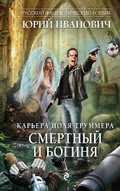 Смертный и богиня: роман