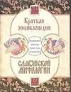 Краткая энциклопедия славянской мифологии. Около 1000 статей