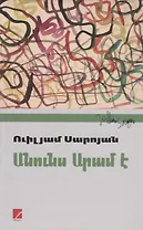 Меня зовут Арам (на армянском языке)