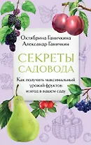Секреты садовода. Как получить максимальный урожай фруктов и ягод в вашем саду