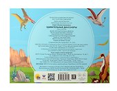 Удивительные динозавры. Книжка-панорамка - 2