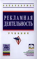 Рекламная деятельность: Учебник (ГРИФ)